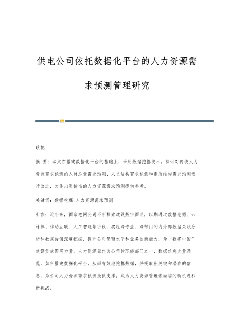 供电公司依托数据化平台的人力资源需求预测管理研究.docx