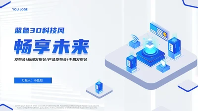 蓝色商务3D简约科技风产品发布会