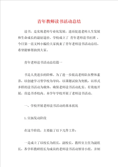 青年教师读书活动总结