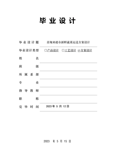 新鲜蔬菜运输方案设计.docx