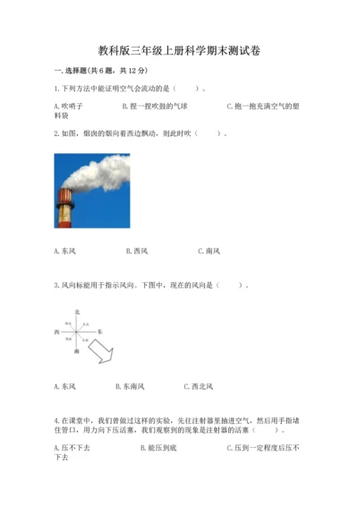 教科版三年级上册科学期末测试卷精品（能力提升）.docx