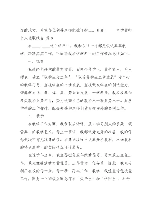 中学教师个人述职报告集合11篇