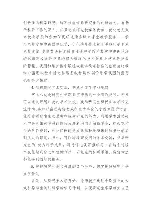 如何提高临床医学研究生论文质量的论文.docx