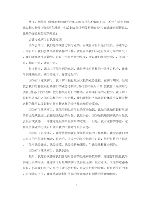 精编之关于会计专业实习自我鉴定优秀范文5篇.docx