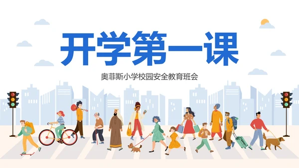 卡通插画校园安全开学第一课主题教育PPT模板