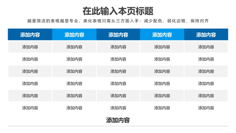 PPT表格蓝色简约
