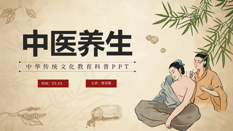 简约手绘中国风中医中药传统养护理普PPT模板