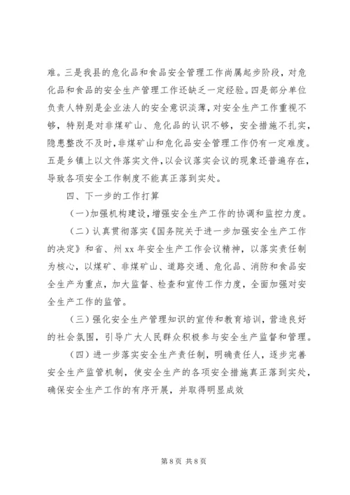 安全生产工作情况汇报材料 (7).docx