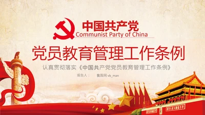 学习党员教育管理工作条例解读PPT党课