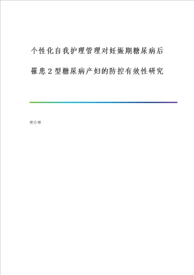 个性化自我护理管理对妊娠期糖尿病后罹患2型糖尿病产妇的防控有效性研究