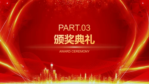 红色喜庆风企业年会活动表彰大会PPT模板