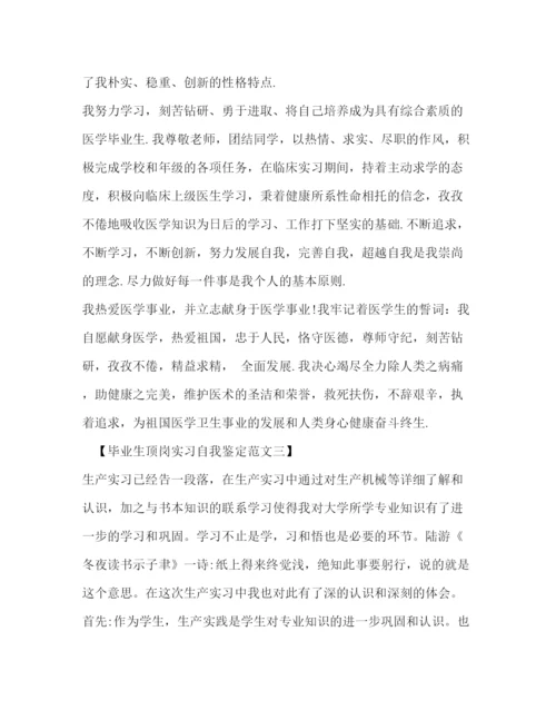 精编之毕业生顶岗实习自我鉴定范文2).docx