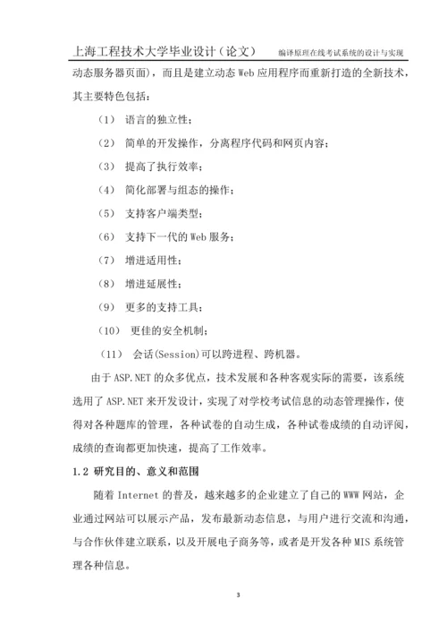 编译原理在线考试系统设计与实现--毕业设计.docx