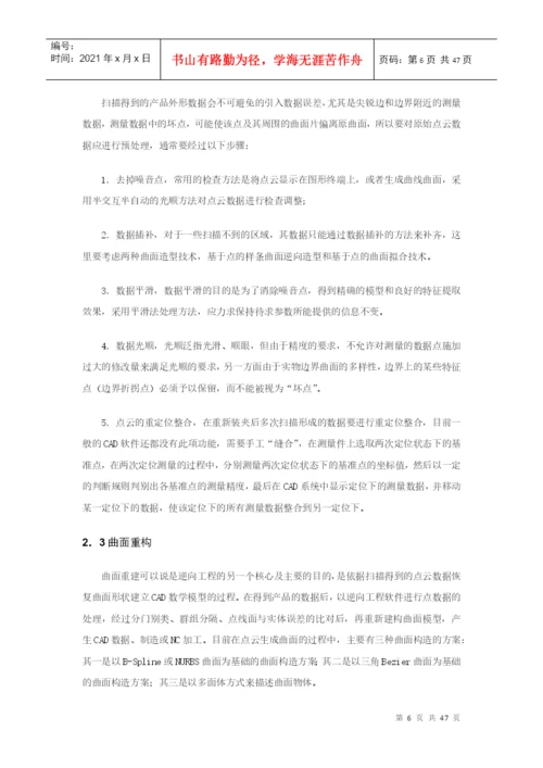基于逆向工程和快速成型的手机外形快速设计毕业设计论文.docx