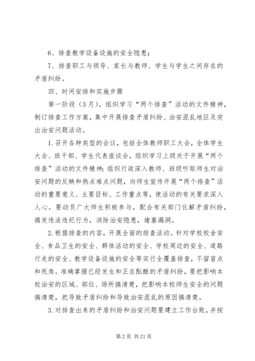 肇兴乡中心小学安全隐患排查方案.docx