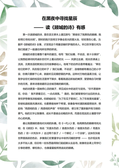 顾城的诗读后感中学生阅读笔记
