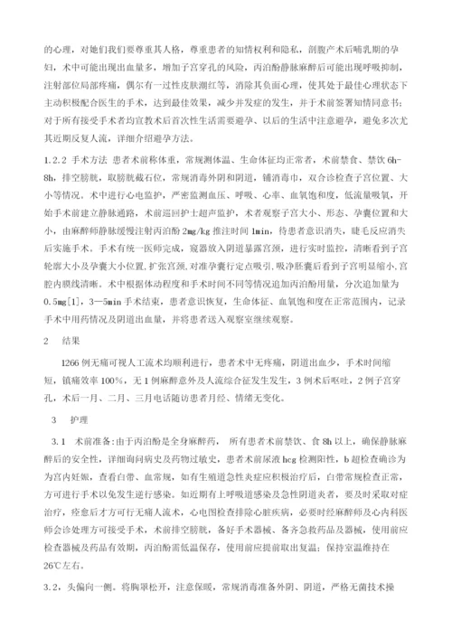 无痛可视人工流产术1266例护理.docx