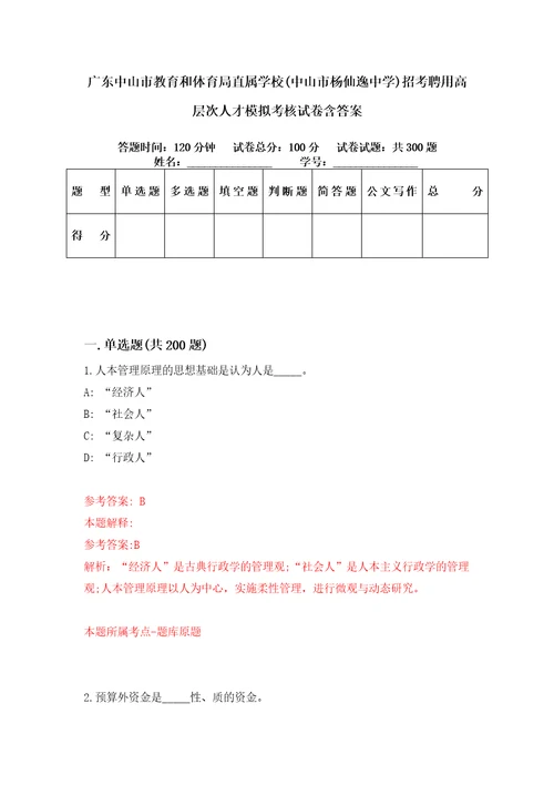 广东中山市教育和体育局直属学校中山市杨仙逸中学招考聘用高层次人才模拟考核试卷含答案3