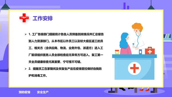 新冠疫情防控安全生产防疫教学PPT课件