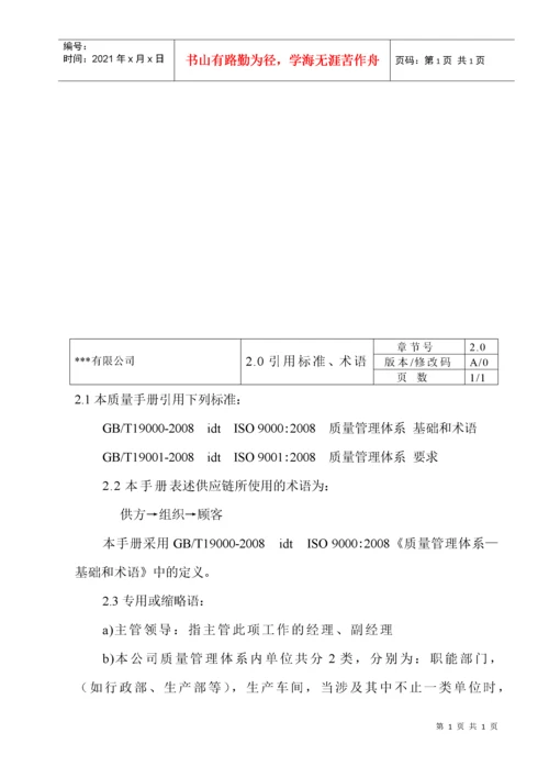 9001认证质量手册.docx