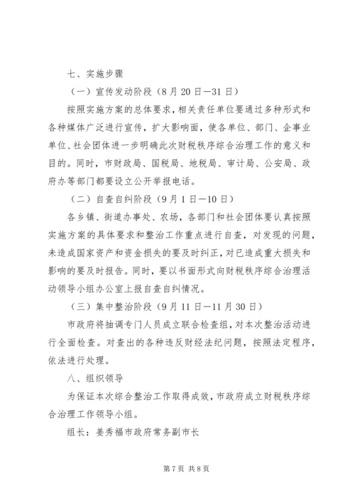 财税秩序综合治理实施方案.docx