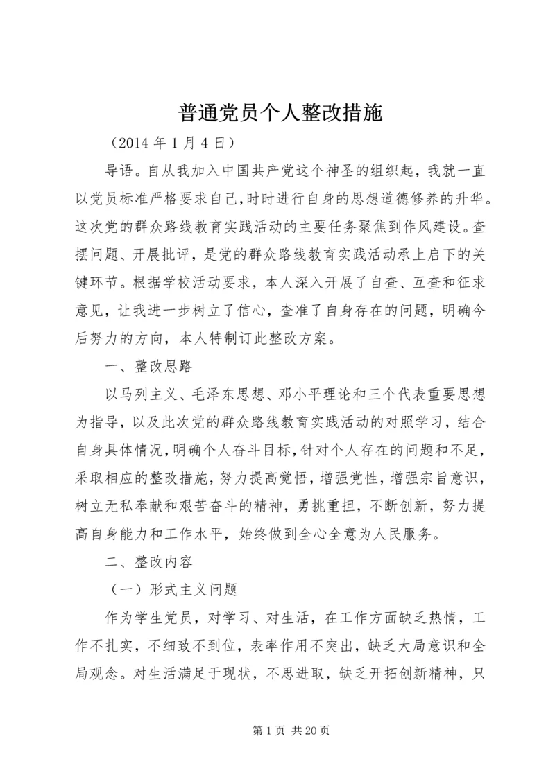 普通党员个人整改措施.docx