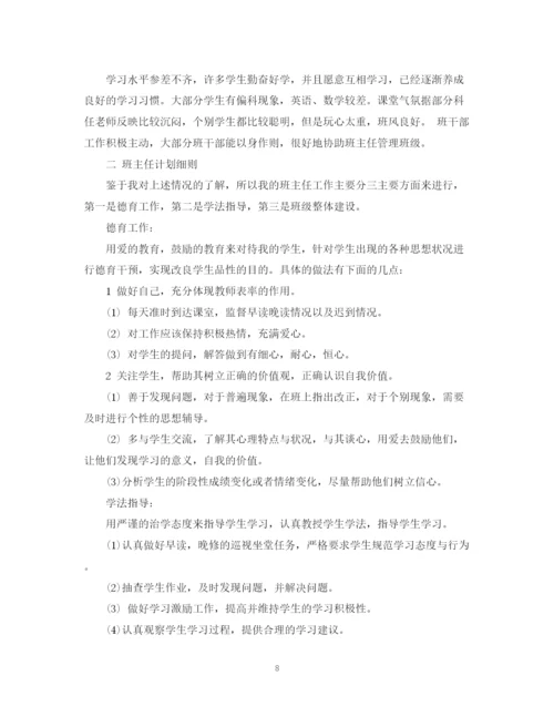 精编之实习班主任工作计划范文3篇.docx