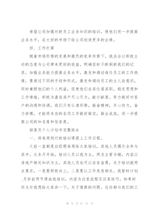 销售员个人计划书完整版（10篇）.docx