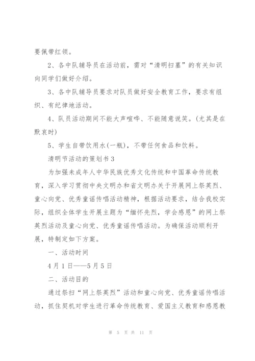 清明节活动的策划书.docx