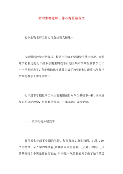 初中生物老师工作心得总结范文.docx