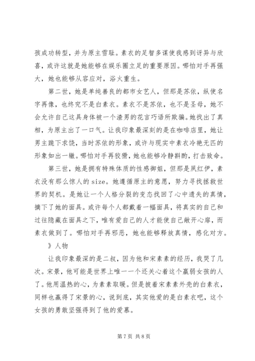 女配逆袭之素衣心得体会女配逆袭之素衣观后感.docx