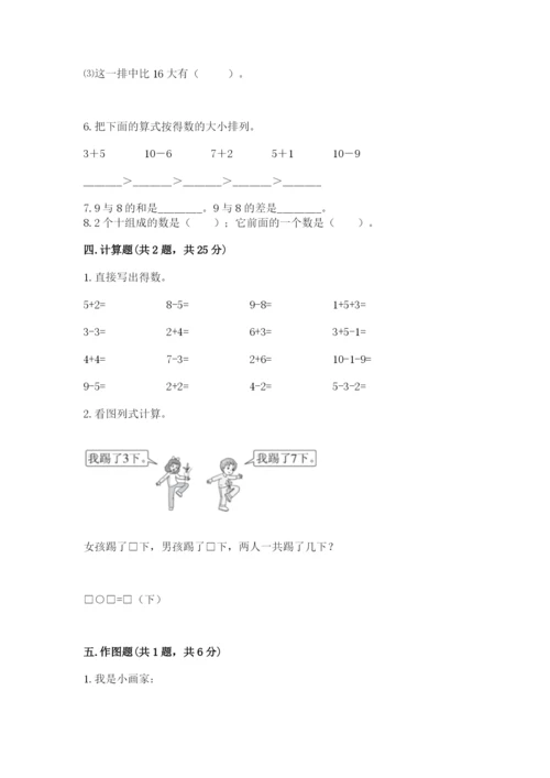 小学一年级上册数学期末测试卷附完整答案（名师系列）.docx