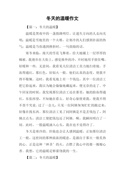 冬天的温暖作文.docx