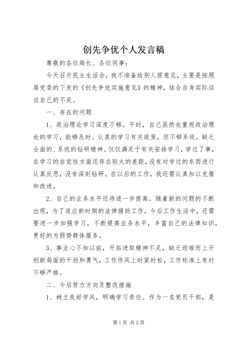 创先争优个人发言稿.docx