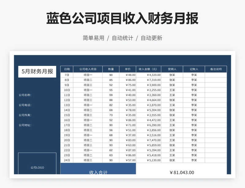 蓝色公司项目收入财务月报