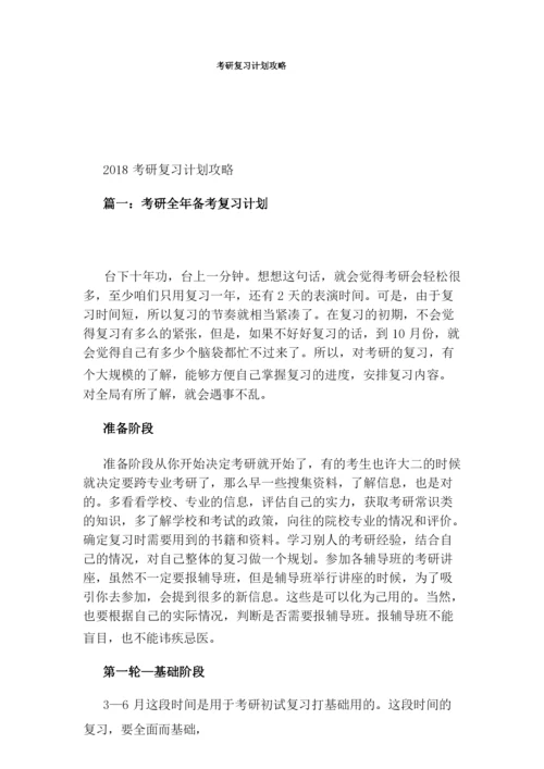 考研复习计划攻略.docx