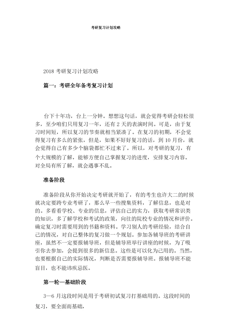 考研复习计划攻略.docx