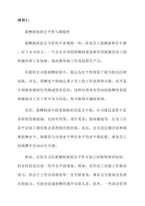 对公司薪酬制度的感想