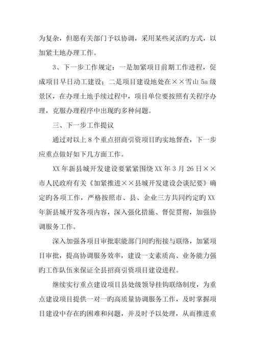年全县重点招商引资建设项目督查情况报告.docx