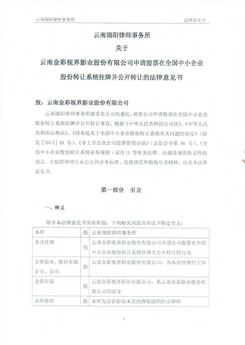 云南金彩视界影业股份有限公司公开转让法律意见书