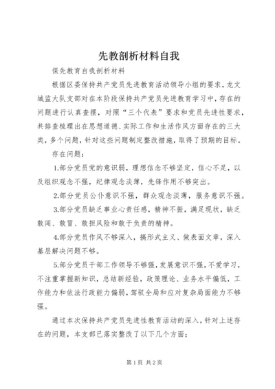 先教剖析材料自我 (2).docx