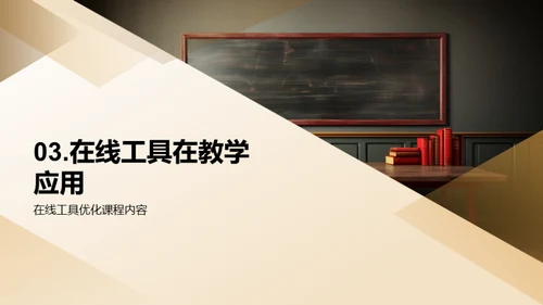 探索现代教学新法