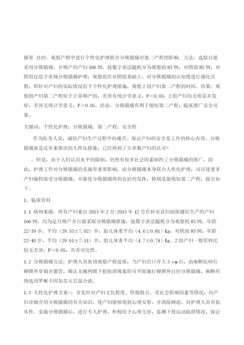 人性化护理联合分娩镇痛对第二产程影响的观察.docx