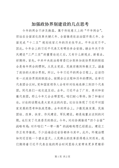 加强政协界别建设的几点思考 (4).docx