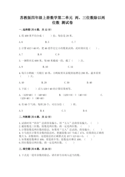 苏教版四年级上册数学第二单元 两、三位数除以两位数 测试卷附参考答案（完整版）.docx