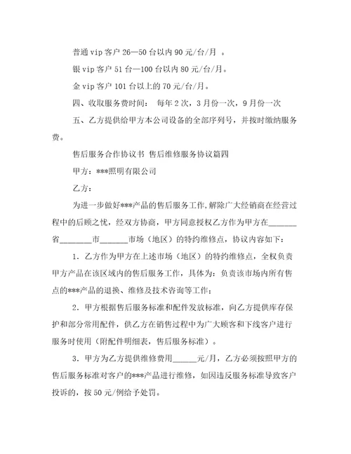 售后服务合作协议书售后维修服务协议6篇实用