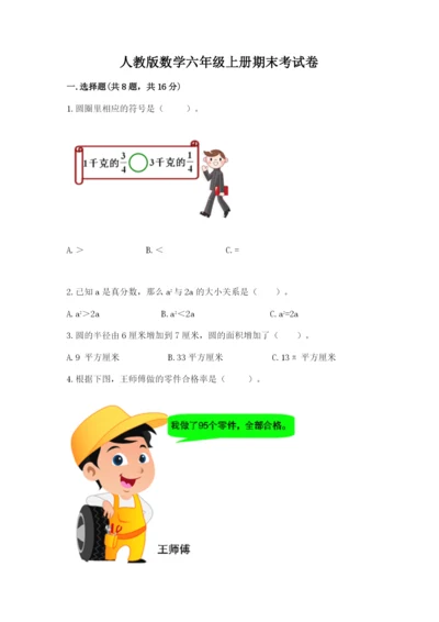 人教版数学六年级上册期末考试卷a4版打印.docx