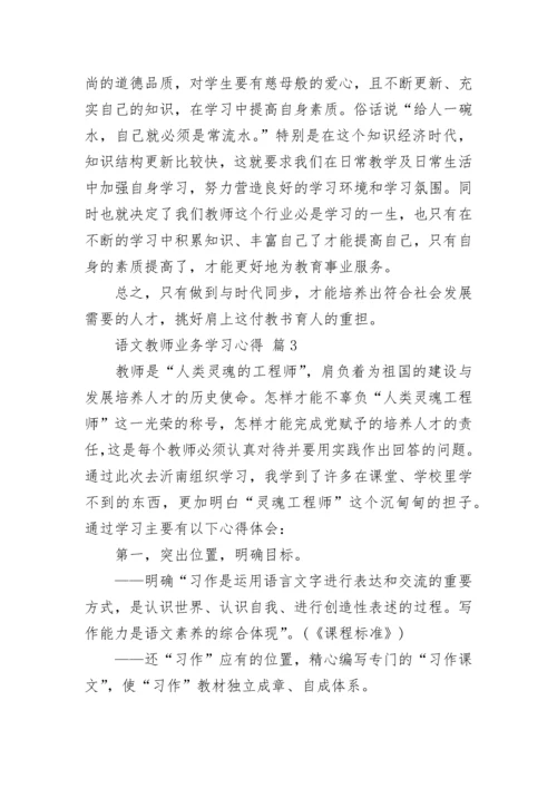 语文教师业务学习心得.docx