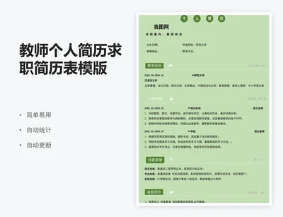 教师个人简历求职简历表模版