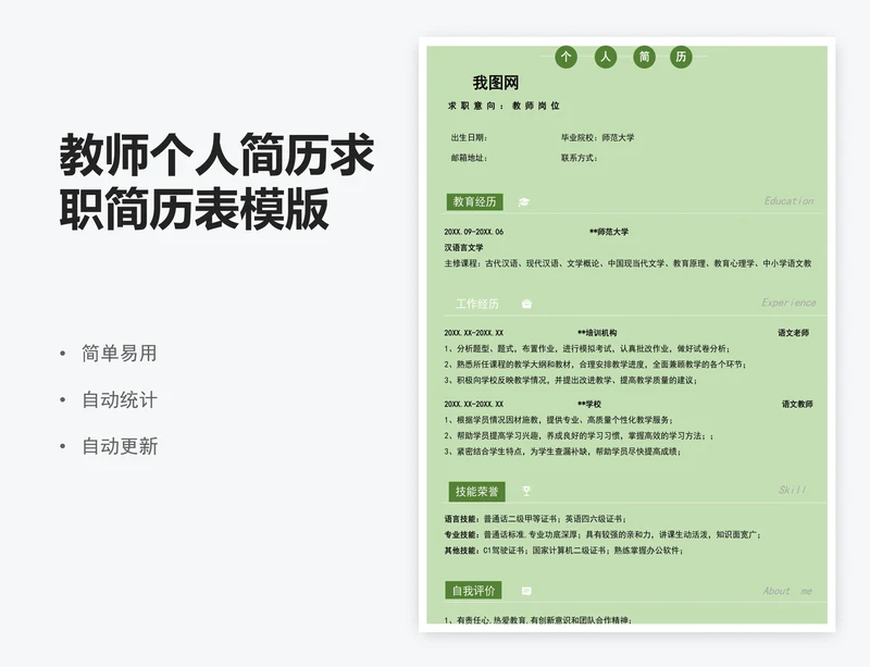 教师个人简历求职简历表模版